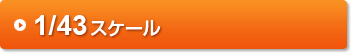 1/43スケール