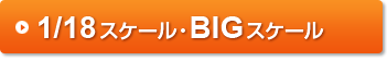 1/18スケール・ビッグスケール