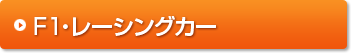 F1・レース