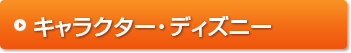 キャラクター・ディズニー