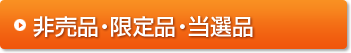 非売品・限定品・当選品